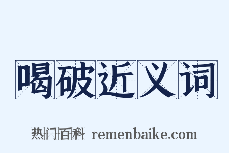 喝破近义词是什么意思的图片